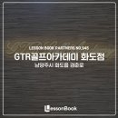 GTR 골프아카데미 화도점 이미지