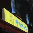 제일기름집 | 할매기름집 내돈내산 솔직후기