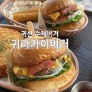 창원 귀산 맛집 귀라카이 수제버거 후기