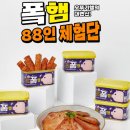 오뚜기 신제품 폭/퐄햄 맛있어서 기절!