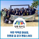 성천길 | [친환경 길 걷기] 부안 적벽강 노을길, 친환경 길 걷기 현장스케치