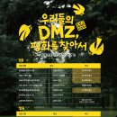 가을, DMZ는 축제가 된다! 2026 가을 축제 소문내기 이미지