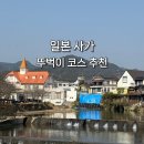 사가3박4일 뚜벅이 여행 일정 총정리