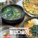 동강문구 | 영월맛집 영월역 다슬기해장국 맛집 동강다슬기