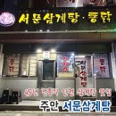 서문삼계탕 | 주안 서문삼계탕 주차 및 삼계탕 후기