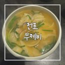 비앤더비주식회사 | 부산 전포 맛집 부제비 내돈내산 후기