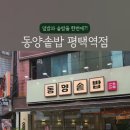 동양솥밥 평택역점 이미지