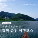 시청길12번길 | 강원도 춘천 1박2일 주말여행 코스 | 근교 드라이브 현지인 맛집부터 카페 8곳 내돈내산 추천