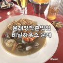 썸하우스 | 문래창작촌맛집 비닐하우스 방문 후기