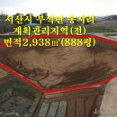 매물번호:1000-112,부석송시리 계획관리 면적2,938㎡(888평)매매가3.3㎡16만원 이미지