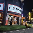둔산큰별어린이집 | [탄방동] 대전 치킨 맛집 &#34;60계치킨&amp;맥주 대전둔산점&#34; 솔직후기