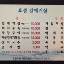 호성갈매기살