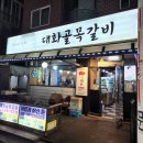 대화골목갈비