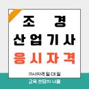 조경산업기사 응시자격 온라인으로 준비했죠