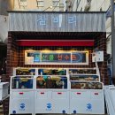 삼바리재송점 네이버블로그