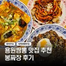 봉짜장 - 군산시 하나운안1길 20 | 봉짜장