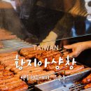 금귤식당 | 대만 타이베이 맛집 백종원소세지 황지아샹창 금귤주스 방문후기