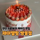 천안쌍용고등학교 | 천안주문제작케이크 맛집, 제이델링 천안쌍용점 후기