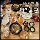 산성갈비탕(남한산성갈비탕) | 종로 한식 맛집 나라회관 종로점 친절 맛집, 보양식 맛집, 연말 모임 장소