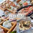 부산 광안리 횟집 해린횟집 부모님과 고급대게세트 + 라면 무한리필 배터지는 후기