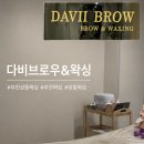 왁싱메이트 | [부천] 상동왁싱 다비브로우&왁싱 브라질리언왁싱 후기