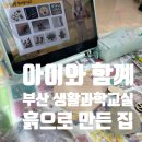 생활과학교실 | 아이와 무료과학키트로 랜선 속 부산 생활과학교실 기장토기편 -흙으로 만든 집