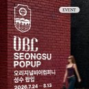 (주)더퓨쳐컴퍼니 | 8월 성수 팝업 | 오리지널비어컴퍼니 팝업 기간·위치·굿즈·웨이팅 총정리