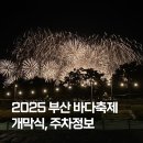 응봉초등학교 | 부산바다축제 2025 주차 정보, 불꽃쇼 개막식 다녀온 후기