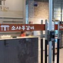 소사동갈비 이미지