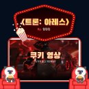 가상의 현실 | 영화 <트론: 아레스> 관람 후기 / 4DX 관람 후기 / 현실과 가상의 경계 / AI / 쿠키 영상