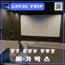 이마트24 의정부점 | 메가박스 리클라이너 의정부민락 주차 리뷰이벤트 팝콘 증정