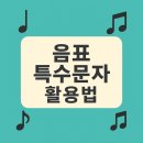 오늘은 음표 | 음표특수문자 활용법, 블로그 꾸미기 꿀팁