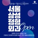 고현서울삼성정형외과의원 이미지