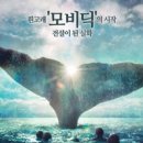 소설 [모비딕]의 탄생 배경 혹은 변주, [하트 오브 더 씨]. 스포일러 주의 바랍니다 이미지