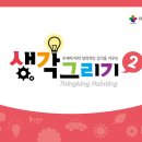 생각더하기교육연구소