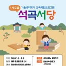 270-2559 | 포항 겨울방학 교육체험프로그램 석곡기념관 석곡서당 1기 모집 안내