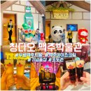 ㈜청도 노동조합 | 8. 칭다오 맥주박물관 2 - C관 맥주무료시음 &amp; 기념품샵, 포토존, 맥주아이스크림, 즐길거리