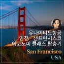 사우스파크 | 유나이티드항공 : 인천 - 미국 샌프란시스코 이코노미 탑승기!
