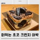 투썸플레이스 마산산호점 | 떠먹는 초코 크런치 아박 생각보다 더 달았던 투썸 신메뉴