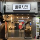 매천시장역 | [대구 북구 맛집] 깨끗한 기름만 사용하는 매천시장역치킨 바른치킨 후기