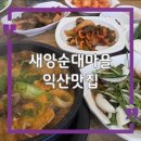 순대마을 | 전북 익산 맛집｜어양동 새앙순대마을 순대국밥·막창구이 리얼후기