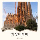 MC | 바르셀로나 가우디투어 추천, MC투어 내돈내산 솔직 후기