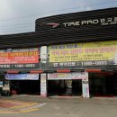 타이어프로 판교점 이미지