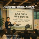 진로교육 | 영상전문업체 스튜디오휀 카메라 드론 진로탐방 교육 후기