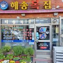 순천복집 이미지