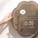 경주황리단길숙소 독채 한옥스테이 소화 이미지