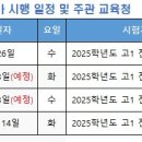 [고1] 2025년 실시 고1 전국모의고사 일정 및 3월 고1 출제 범위 이미지