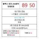 플렉스 로또 244회차 당첨자 이미지