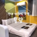 쁠랑호텔 | 건대 커플PC 호텔 쁠랑 여기어때 특실 홀리데이 후기