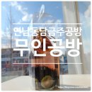 마포-현장-마포-1486 | 무인공방ㅣ연남동 담금주 만들기 홍대 이색데이트 추천